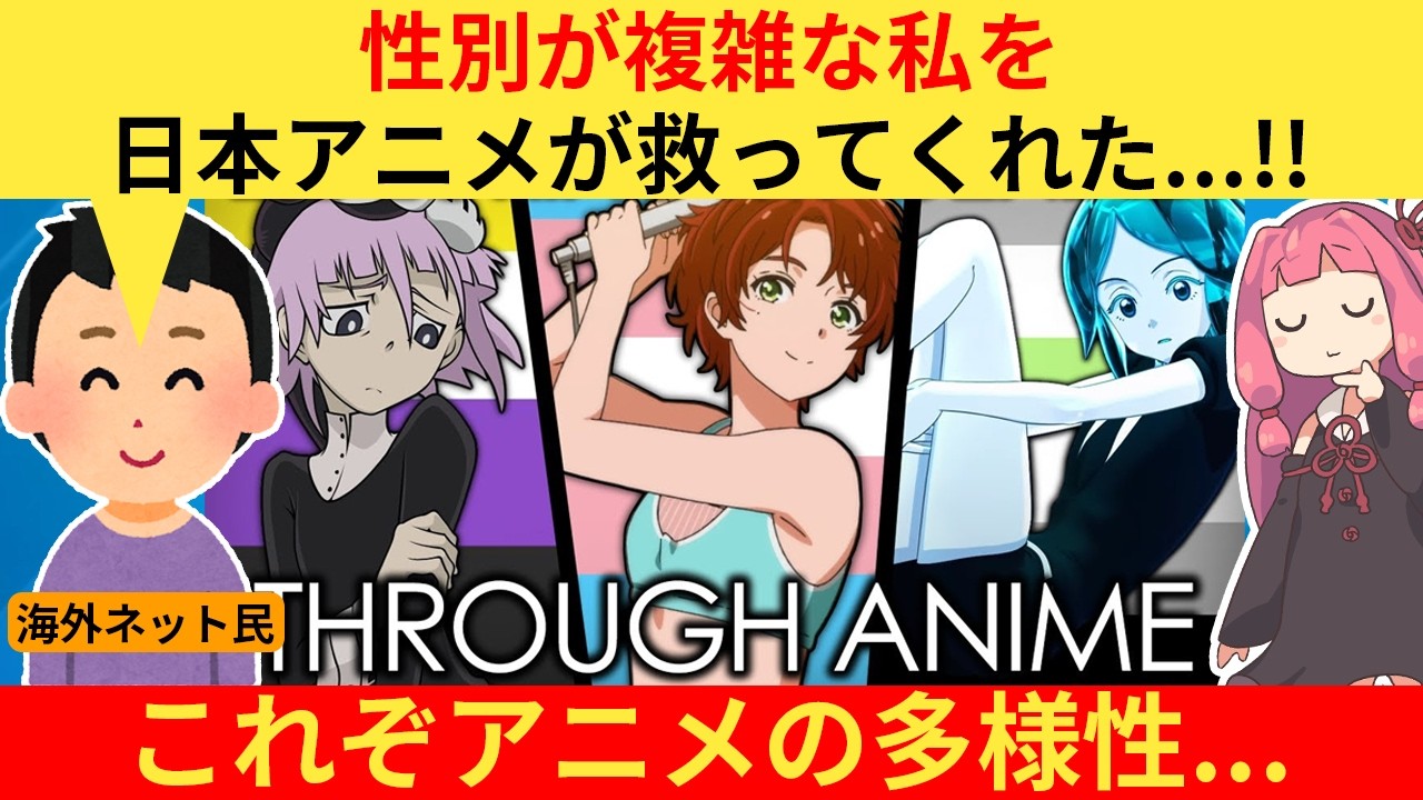 外国人さん「日本アニメは私を否定しなかった...」&rarr;性別が複雑な海外配信者がアニメに救われた理由が深すぎる【海外の反応】