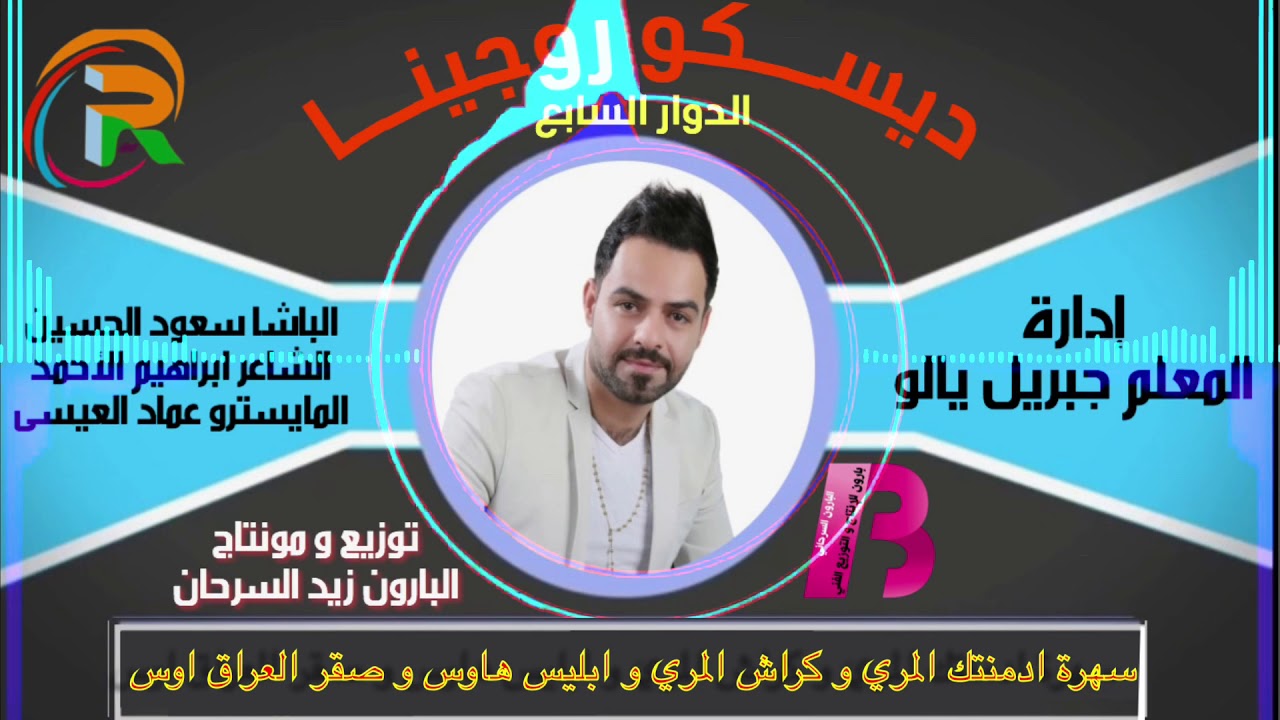 الباشا سعود الحسين #ديسكو_روجينا #سهرة ادمنتك و كراش المري و ابليس هاوس و صقر العراق اوس2019