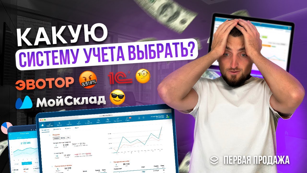 1С, МойСклад, Эвотор или тетрадка? Как начать вести учет бизнеса в 2024 году.