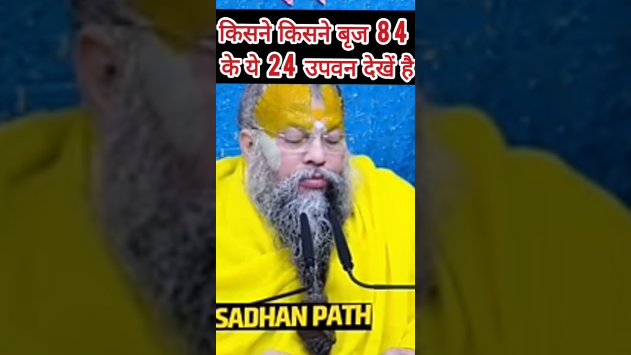 किसने किसने बृज 84 के ये 24 उपवन देखें है, बृज 84 परिक्रमा करने वाले धन्य हैं।#vrindavan #govardhan