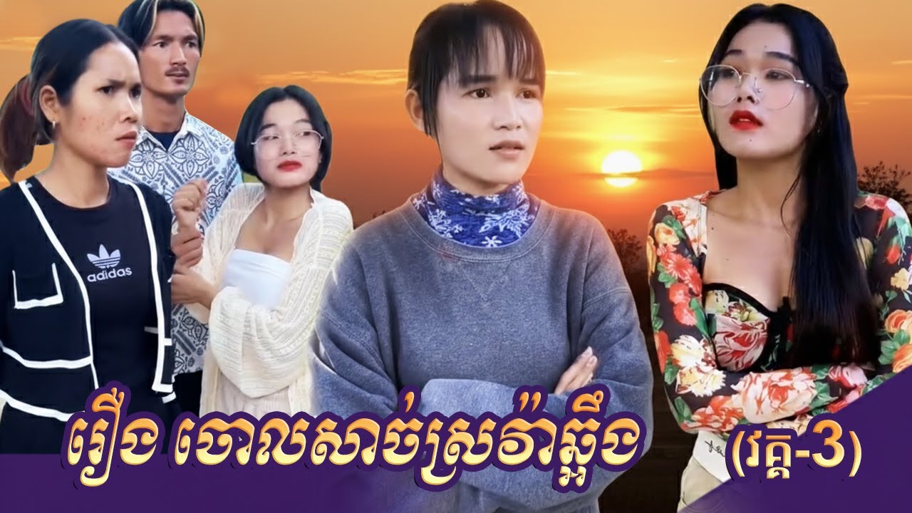 រឿង ចោលសាច់ស្រវ៉ាឆ្អឹង (វគ្គ-៣) Short Film #rana_tv_168