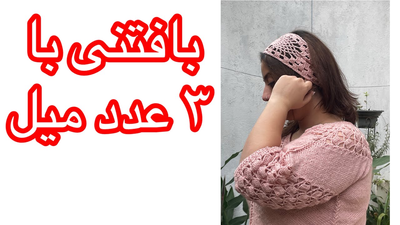 اموزش بافتی که با۳ تا میل انجام میشه. تابحال ندیدی بیا من بهت یادبدم❤️