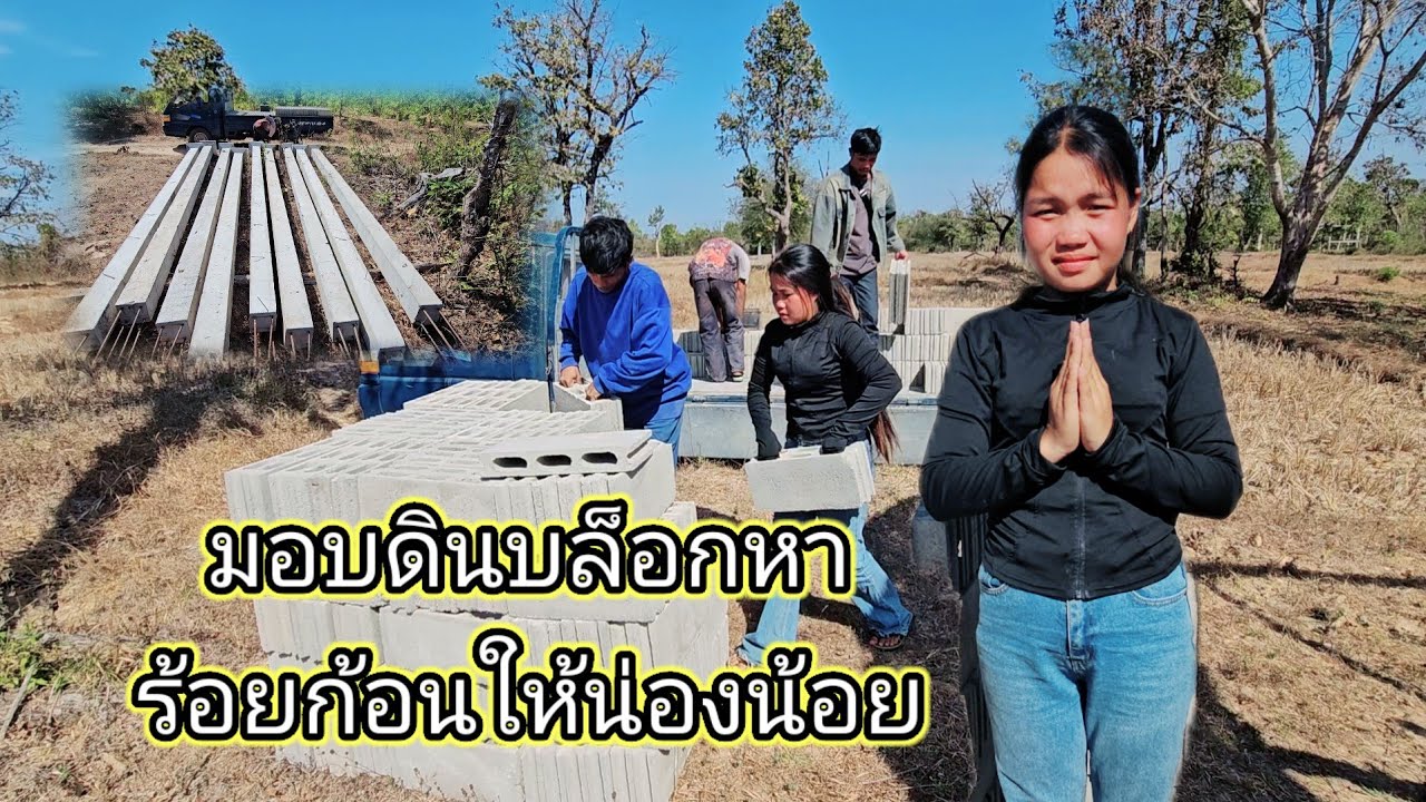 มอบของขวัญชิ้นใหญ่ในวันวาเลนไทน์ ดินบล็อกสร้างบ้านให้น้องน้อย 14 กุมภาพันธ์ ค.ศ. 2026