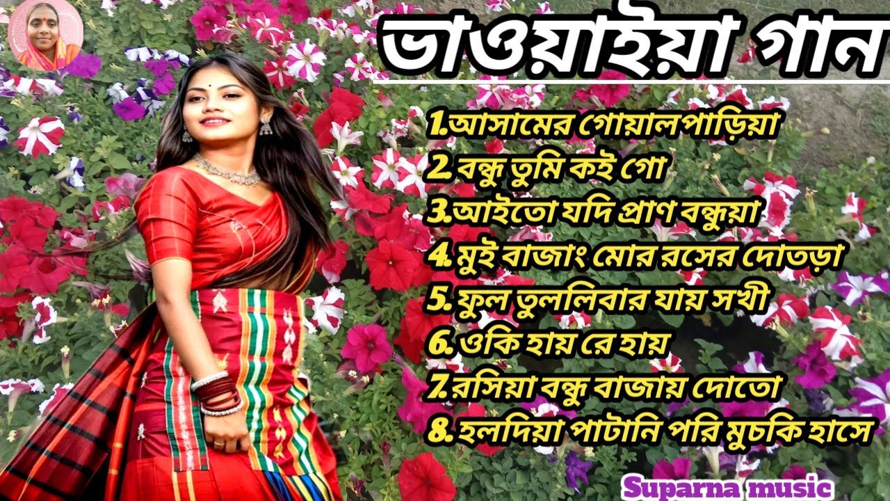 আসামের সেরা গোয়াল পাড়িয়া ভাওয়াইয়া 🎵 | উত্তর বাংলার মনমাতানো লোকগান