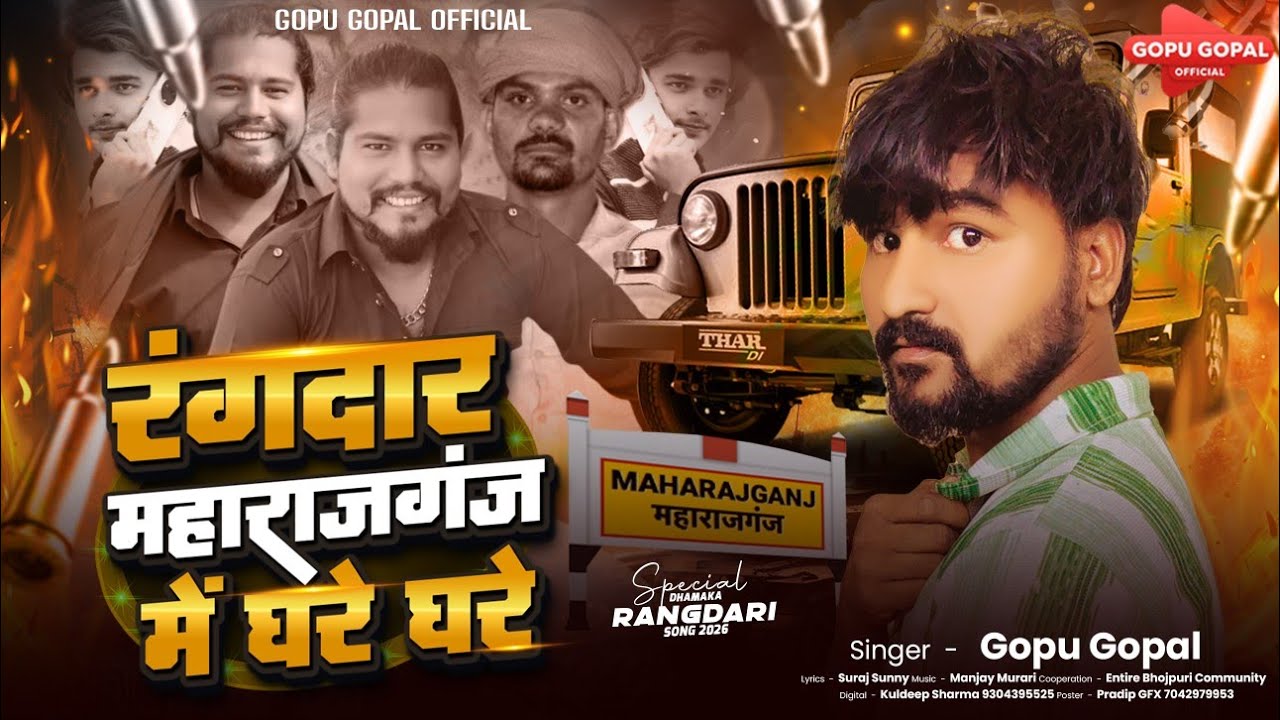 #रंगदारी_गाना | रंगदार महाराजगंज में घरे घरे |#Gopu_Gopal | Maharajganj Ke Rangbaaz | #Bhojpuri Song