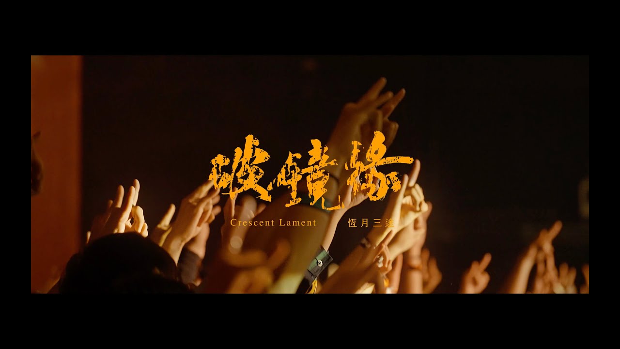 Crescent Lament 恆月三途 - 破鏡緣 (Once Shattered Mirror) - OFFICIAL MUSIC VIDEO