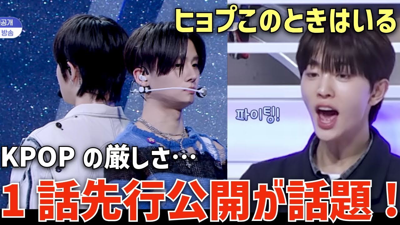 【ボイプラ2】1話先行公開が話題に！ヒョプこのときはいる！こんなビジュ強でパフォ良くてもデビューできないKPOP厳しい【BOYS II PLANET】