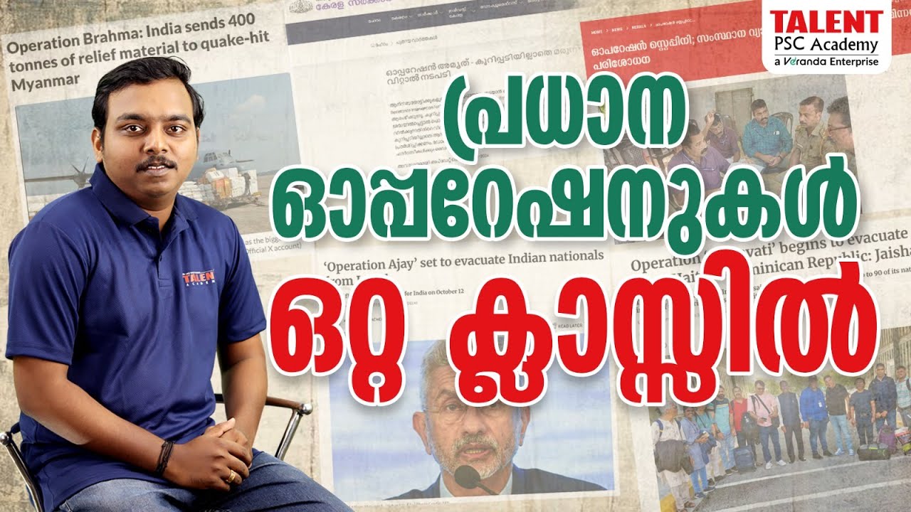പ്രധാന ഓപ്പറേഷൻസ് | Kerala PSC Current Affairs - Important Military Operations ഒറ്റ ക്ലാസ്സിൽ #psc