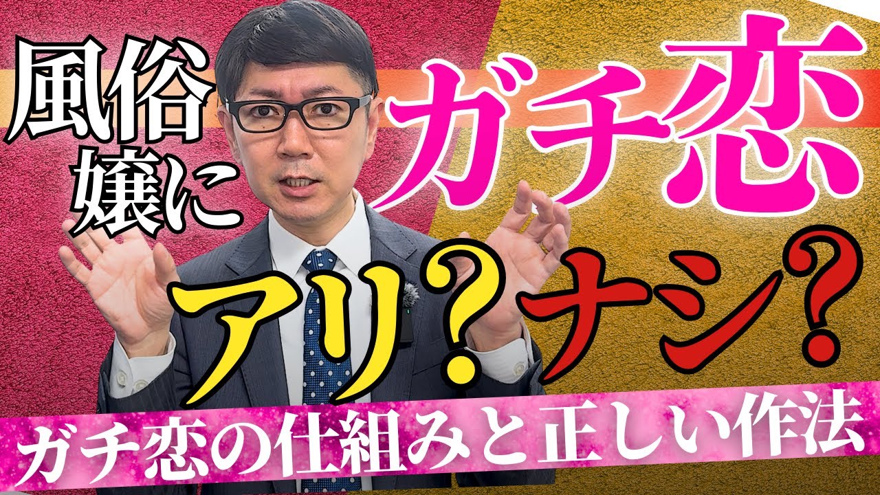 【徹底解説】風俗嬢にガチ恋したら？好きになる理由・脈ありサイン・NG行動