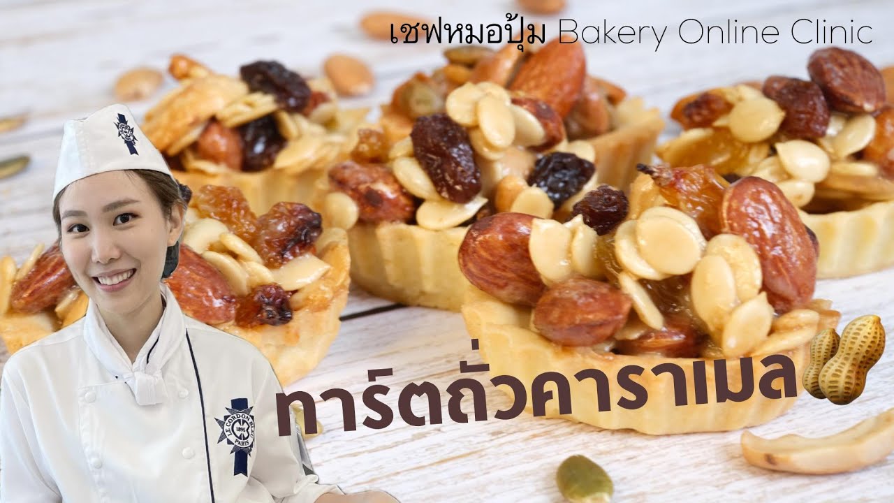 สอนทำ ทาร์ตถั่วคาราเมล สูตรนี้บอกเลยว่า หอม กรอบ อร่อย : เชฟหมอปุ้ม