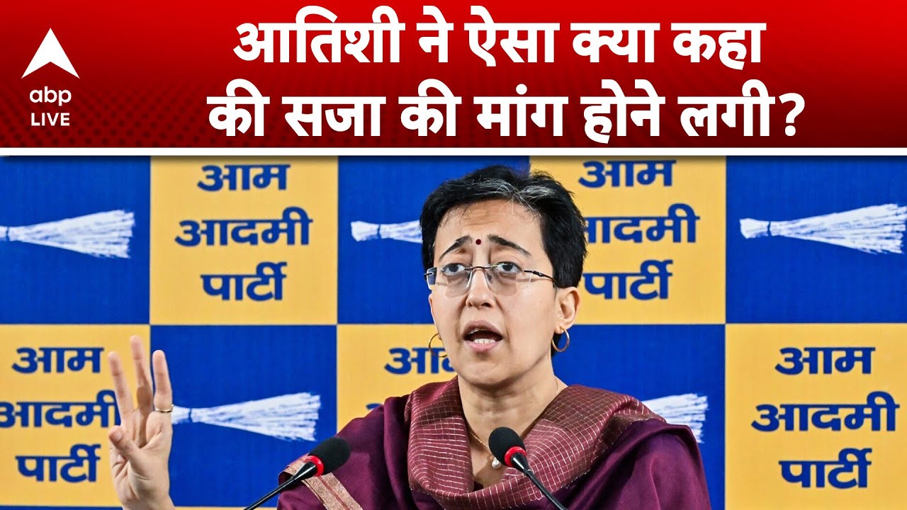 BJP Politics: Atishi ने ऐसा क्या कहा की सजा की मांग होने लगी? |ABPLIVE