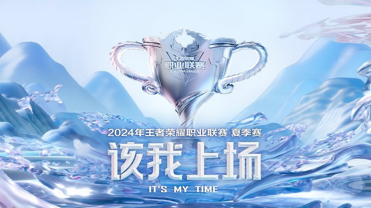 【2024KPL夏季赛】深圳DYG vs 九江TKL | 南京Hero久竞 vs 北京JDG | 成都AG超玩会 vs 佛山DRG