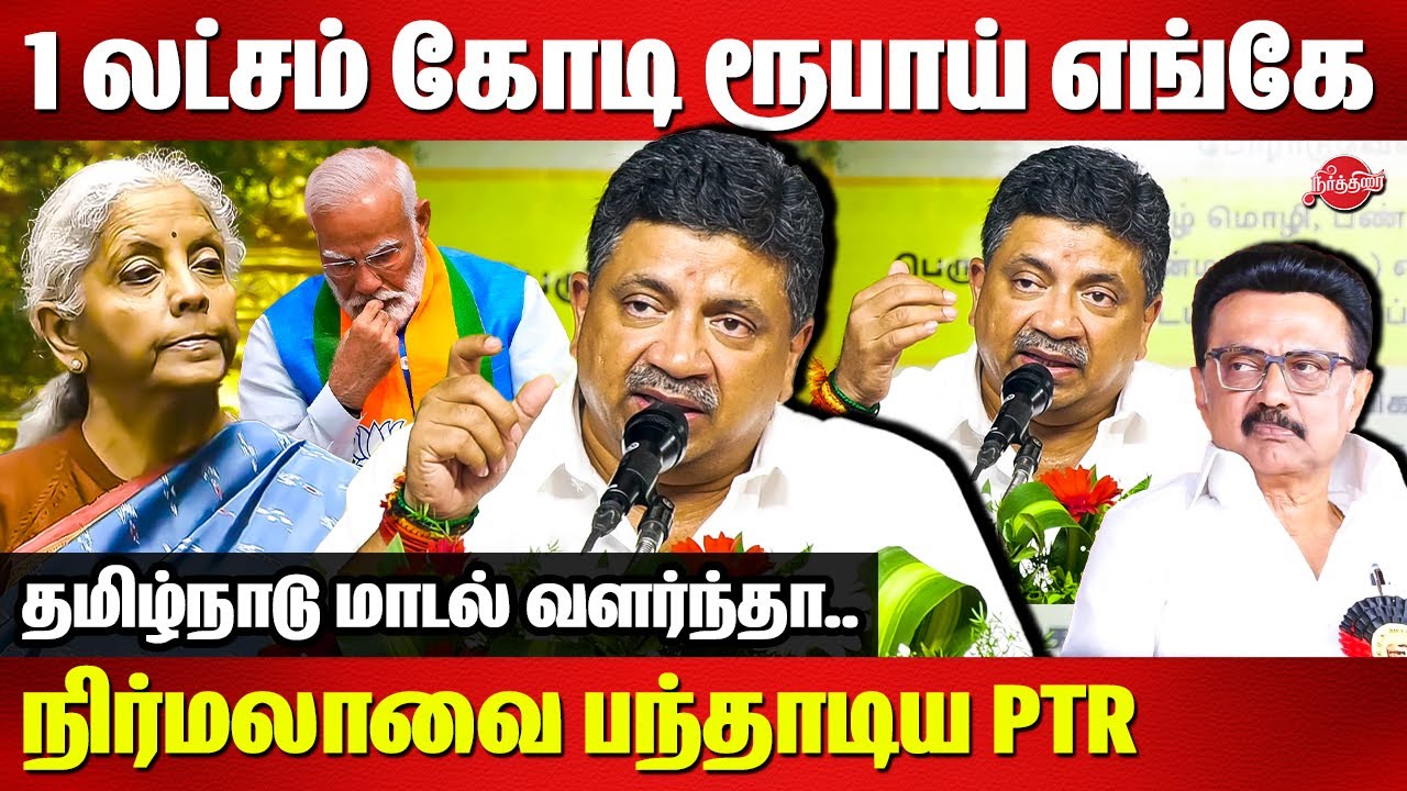 1 லட்சம் கோடி ரூபாய் எங்கே..நிர்மலாவை பந்தாடிய PTR  Palanivel Thiagarajan | Nirmala SItharaman |Modi