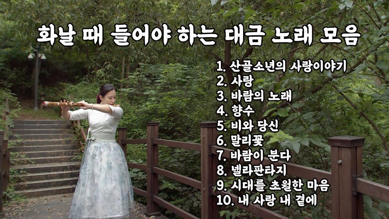 [Playlist] 화날 때 듣는 대금 노래 모음 ㅣ스트레스 해소용 플레이리스트