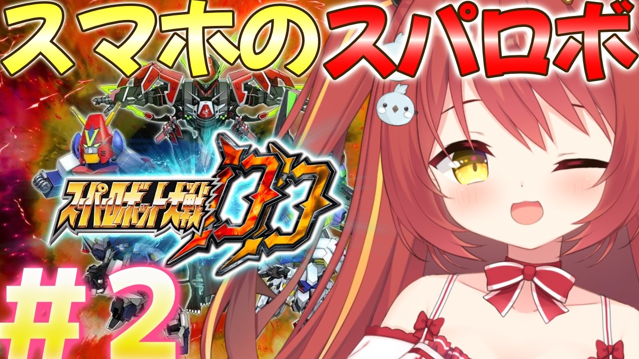 【 スーパーロボット大戦DD 】# ２ ミリしらスパロボDD！緊急でブレイバーンガシャ回す！！【VTuber】