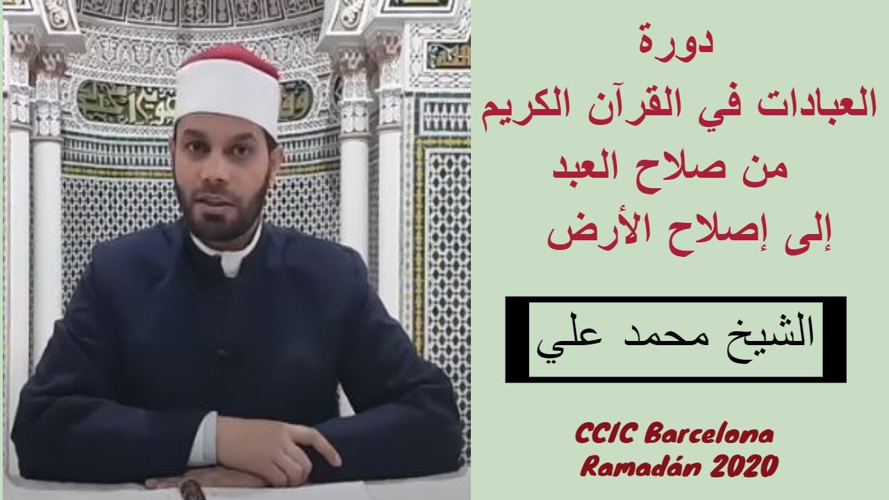 الشيخ محمد على | العبادات في القرآن الكريم من صلاح العبد إلى إصلاح الأرض | (1) وظيفة الصلاة