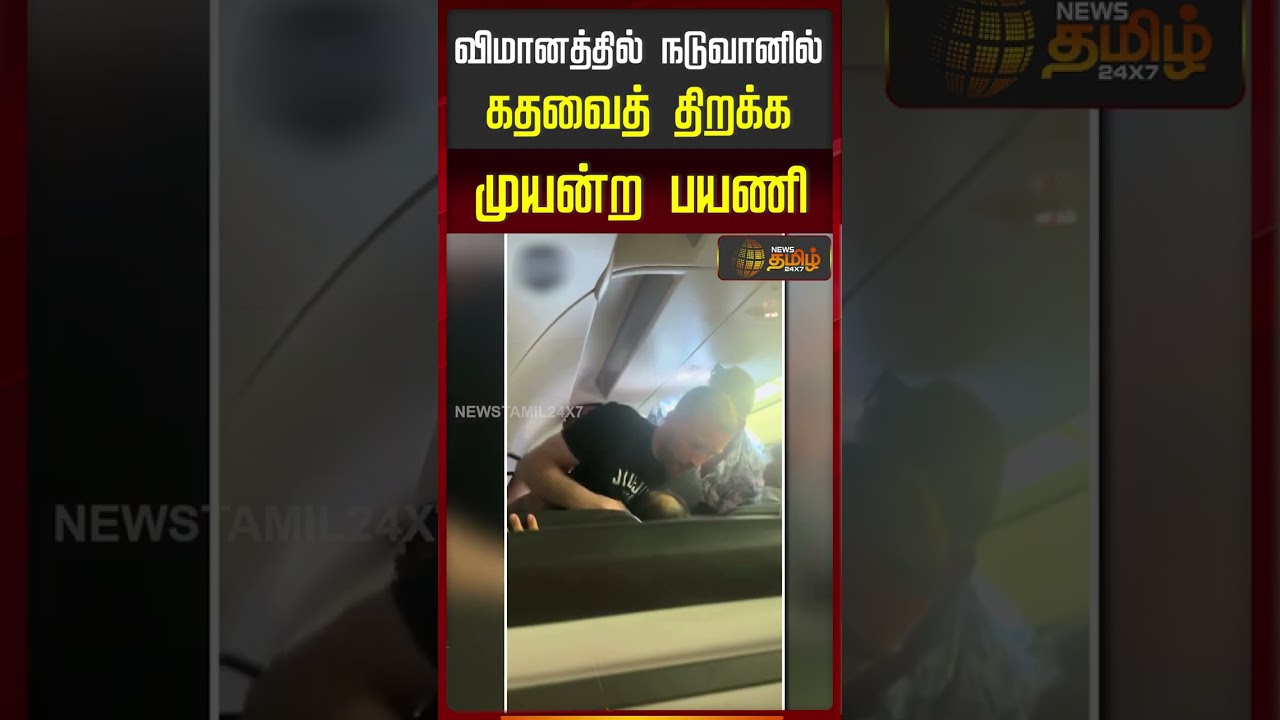 Flight | Viral Video | விமானத்தில் நடுவானில் கதவைத் திறக்க முயன்ற பயணி