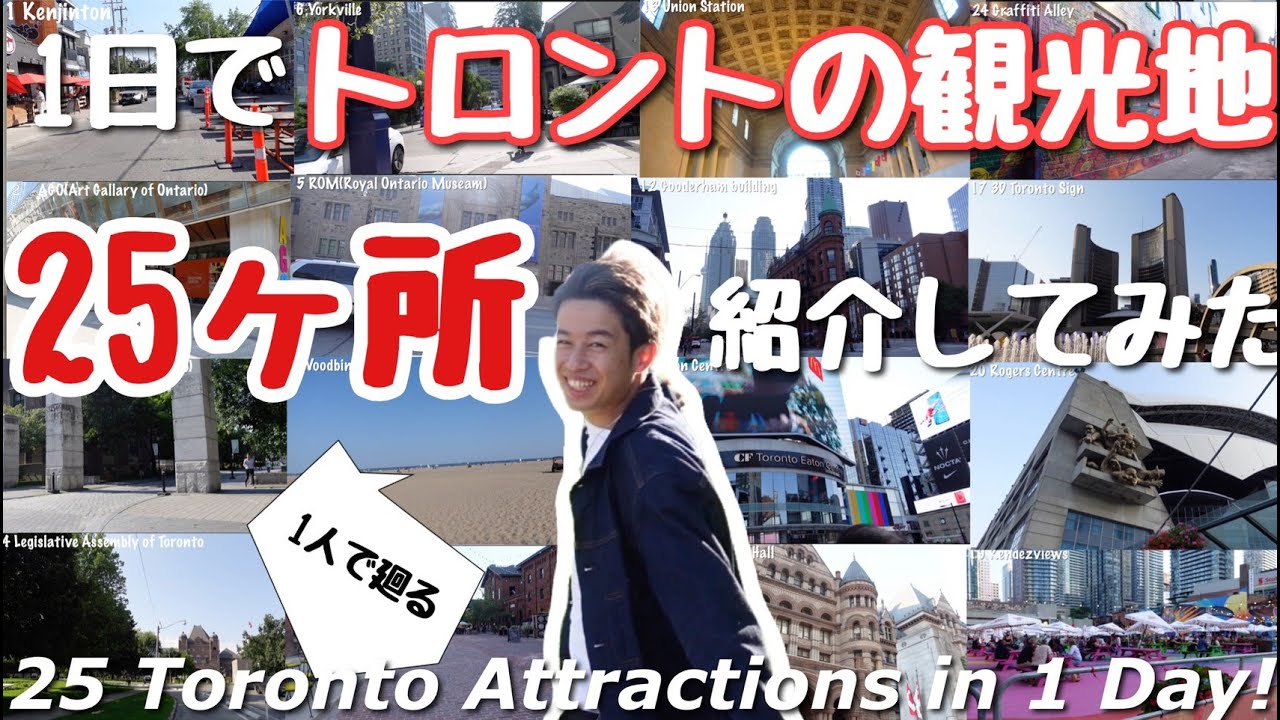 【超過酷企画】1日でトロントの観光地を25ヶ所紹介してみました。