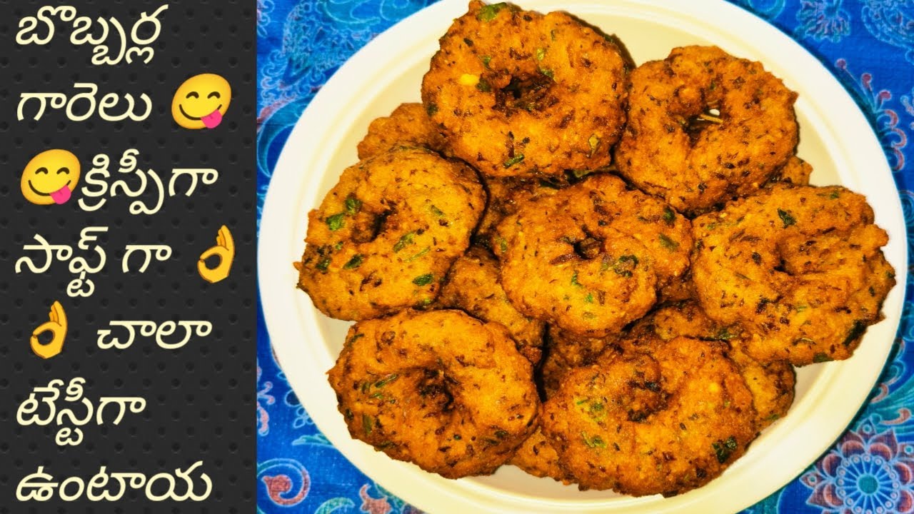 బొబ్బర గారెలు 😋😋 క్రిస్పీగా సాఫ్ట్ గా 👌👌 చాలా టేస్టీగా ఉంటాయి చాలా ఈజీ తప్పకుండా ట్రై చేయండి
