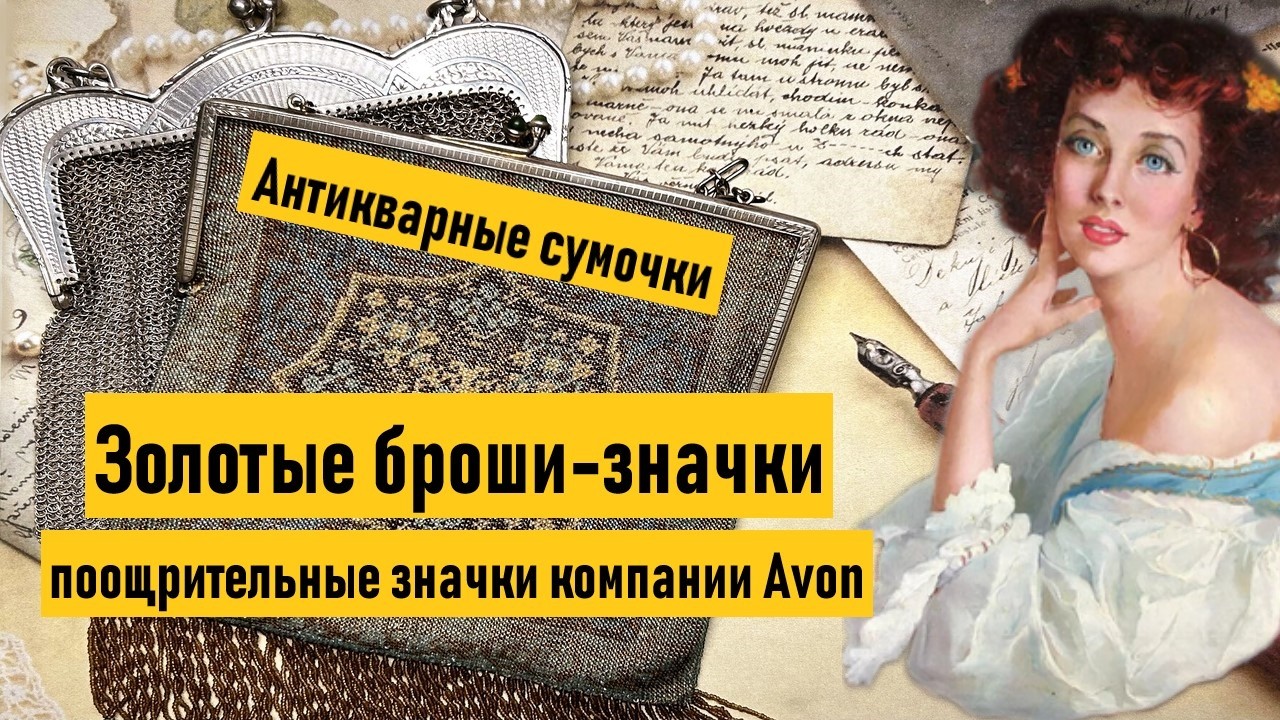 Золотая брошь с бриллиантами Avon. Коллекционные значки. Сумочки. 