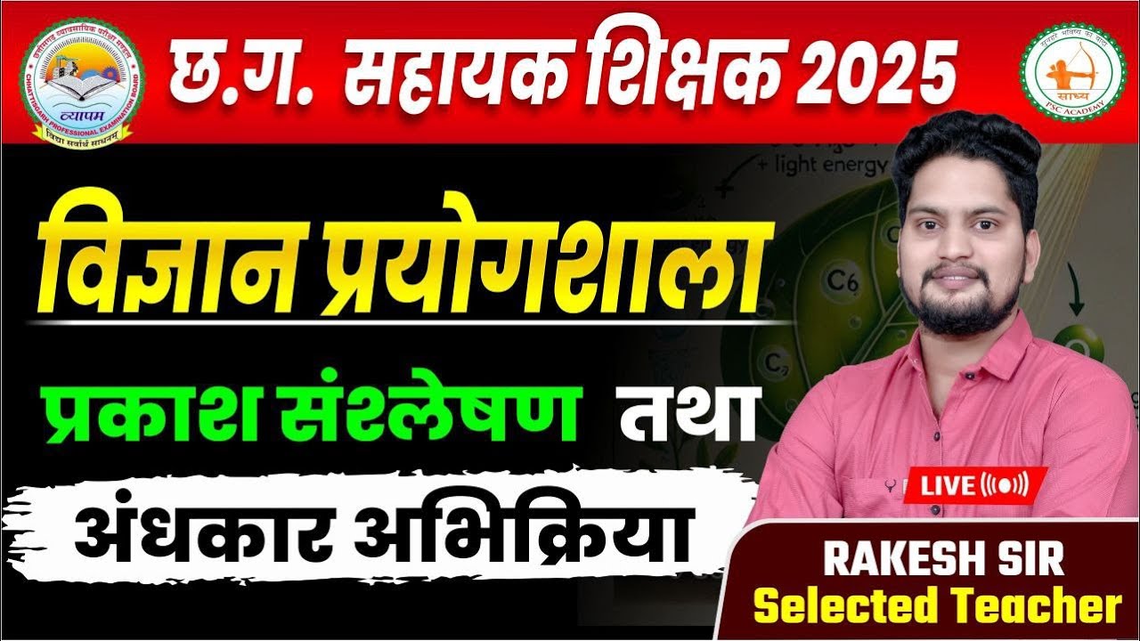 प्रकाश संश्लेषण सहायक शिक्षक विज्ञान प्रयोगशाला photosynthesis science by rakesh sir
