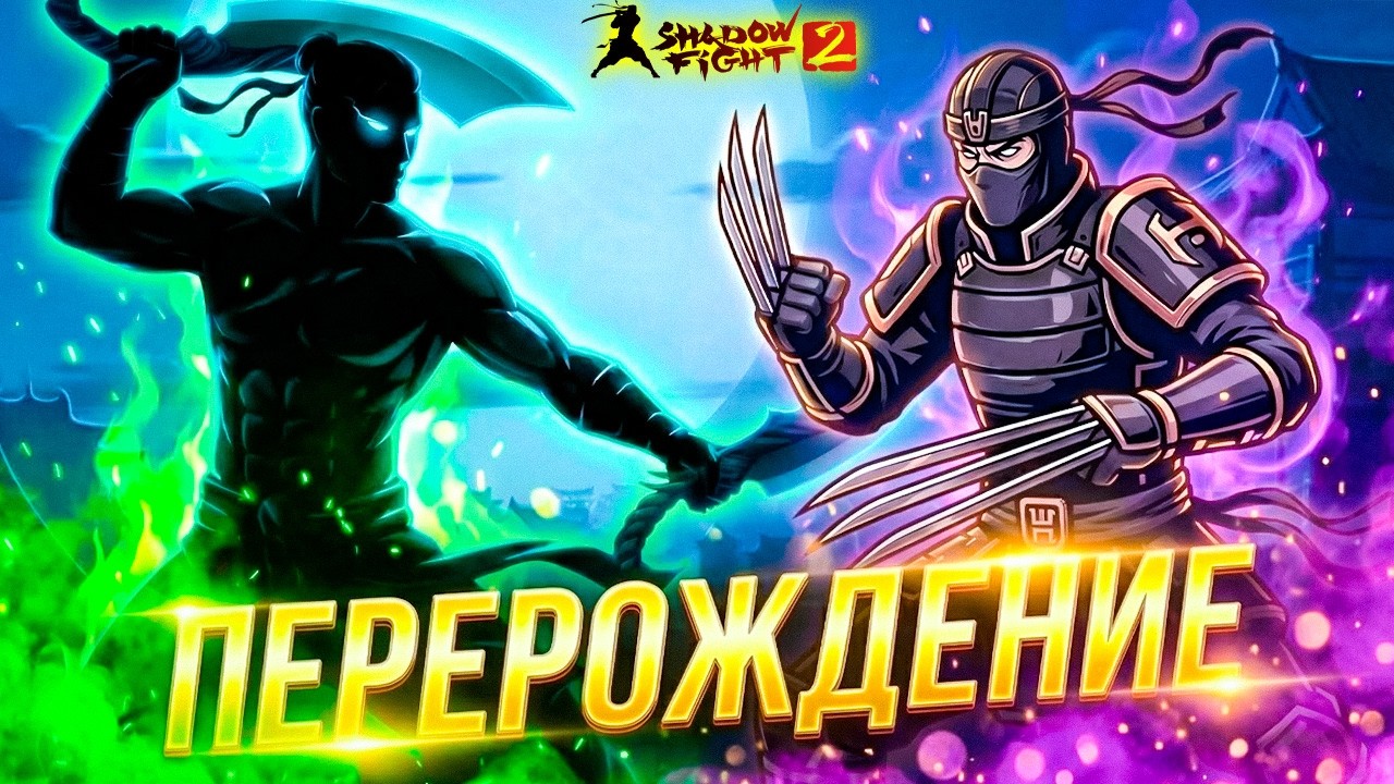 ПЕРЕРОЖДЕНИЕ Самые Сложные Боссы в Shadow Fight 2 Nintendo Switch #21