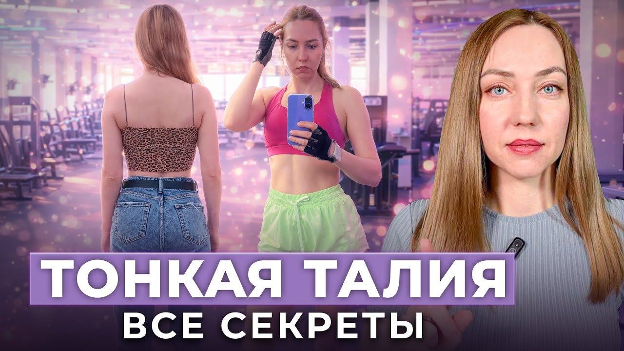 Делаем тонкую талию с помощью тренировок, питания, похудения, одежды. От чего зависит объем талии. 