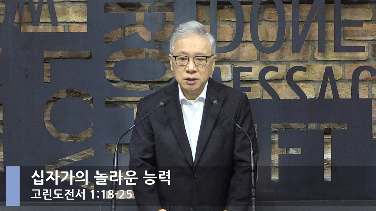 [LIVE] 십자가의 놀라운 능력 (고린도전서 1:18-25)_아침예배_베이직교회_조정민 목사_20220413
