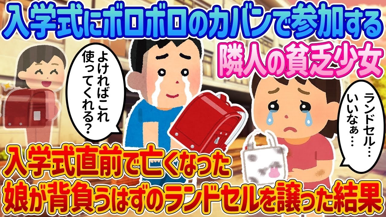 入学式でボロボロの鞄を持つ隣の少女に亡き娘のランドセルを譲ったら…涙が止まらない結末