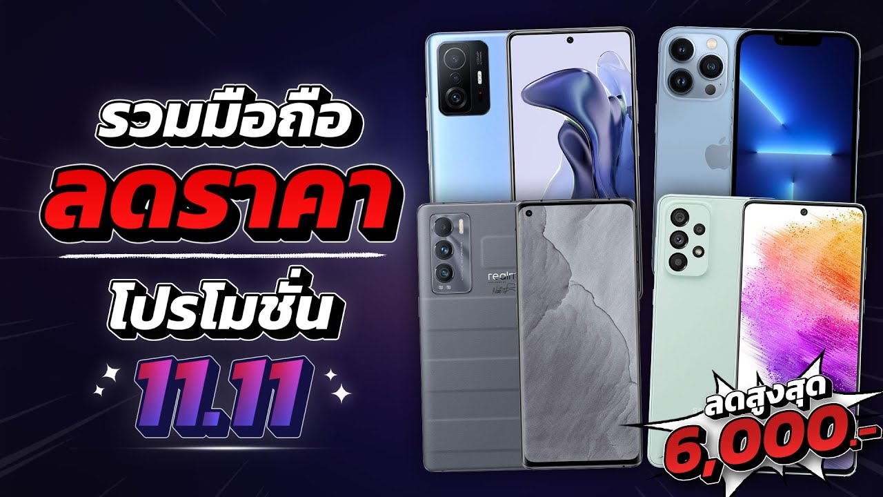 รวมมือถือลดราคา!! ประจำเดือนพฤศจิกายน ต้อนรับโปร 11.11 ในปี 2022