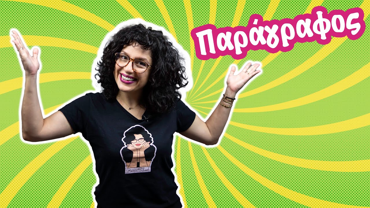 Παράγραφος (Γ' - ΣΤ' τάξη)