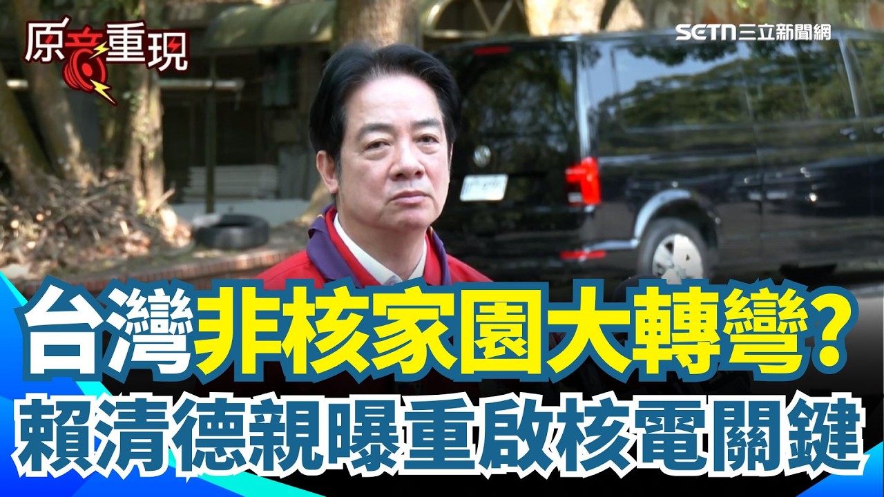 台灣準備重啟核電？#賴清德 最新表態曝「核二核三重啟關鍵」！全看核安會點頭？【94要客訴】