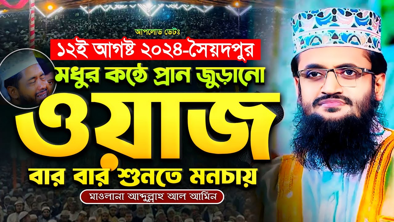 মধুর কন্ঠে প্রান জুড়ানো আব্দুল্লাহ আল আমিনের ওয়াজ - Abdullah Al Amin waz | আব্দুল্লাহ আল আমিন