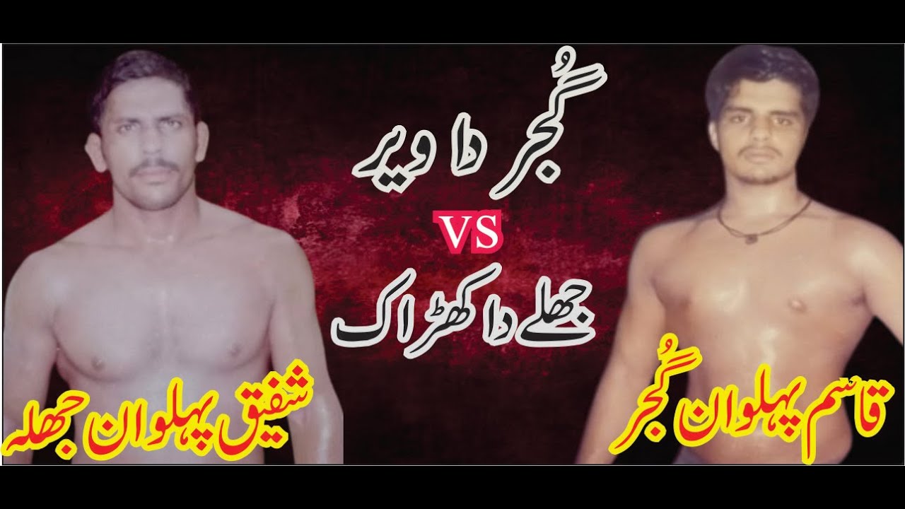 Qasim Pehalwan Gujar VS Shafique Pehalwan Jhallah | شاندار کُشتی | 🔥🔥🔥