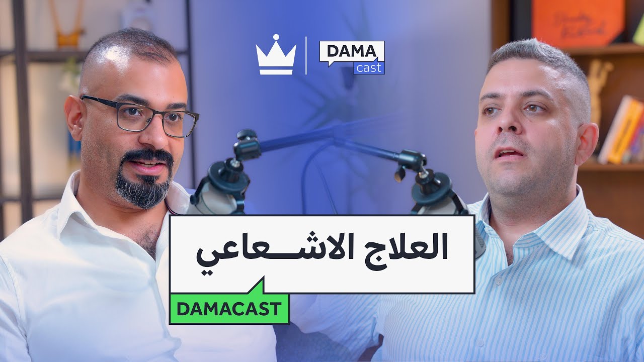 العلاج الاشعاعي - بودكاست مع د. عوف سليمان