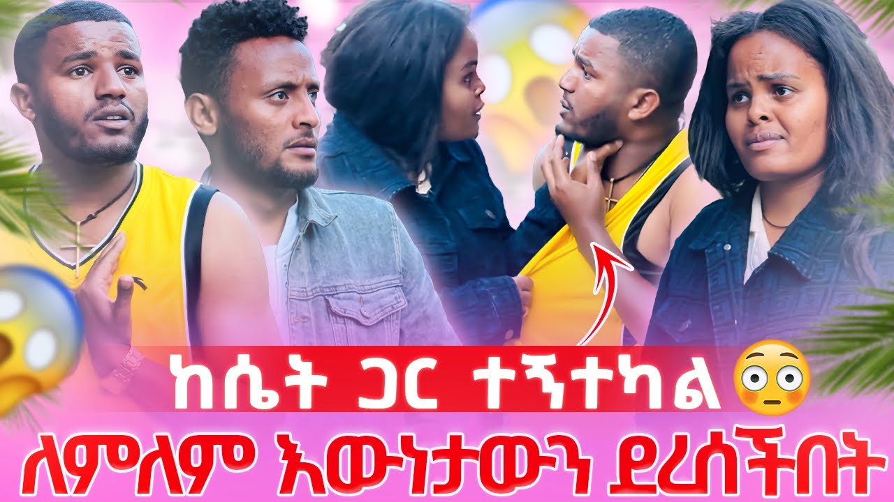 እደዚ ታረጋለክ ብዬ አልጠበኩም //ለምለም በ አደባባይ ደበደበችው ባለጌ ነህ አዋረደችው💔🥹