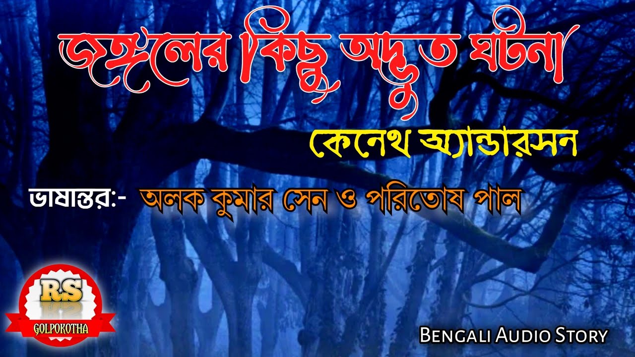 জঙ্গলের কিছু অদ্ভুত ঘটনা/কেনেথ অ্যান্ডারসন/RS Golpokotha/Bengali Audio Story||