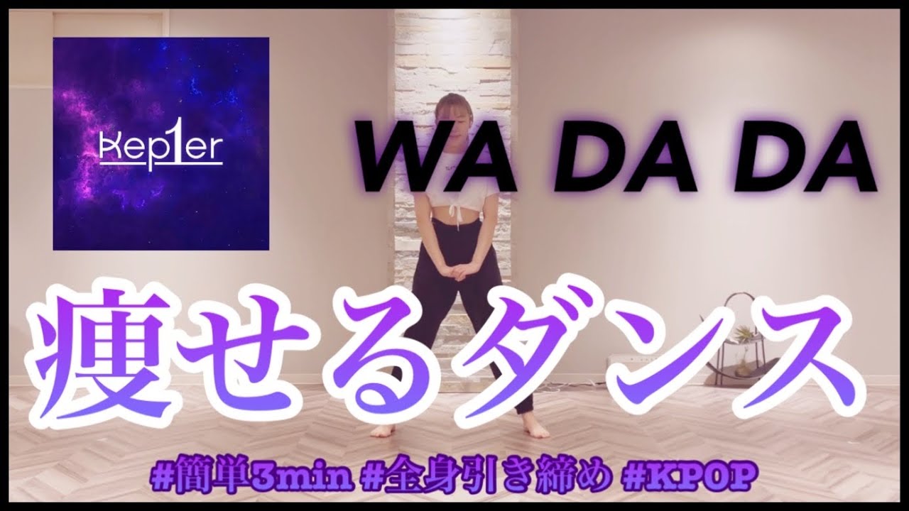 【Kep1er WA DA DA】楽しく痩せよう！ダイエットダンス第17弾