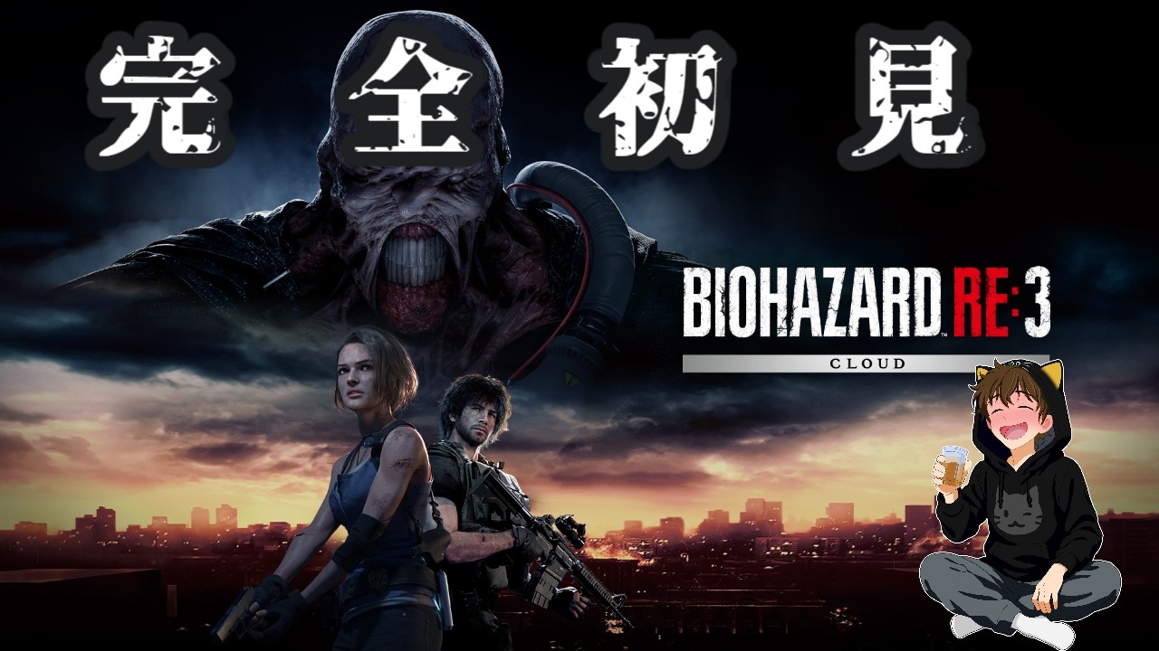 【バイオハザードRe3】完　全　初　見　（一旦ネタバレ無しで！）