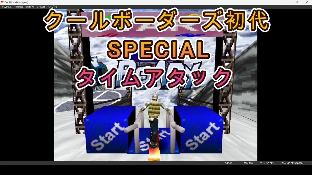 クールボーダーズ初代 SPECIAL タイムアタック