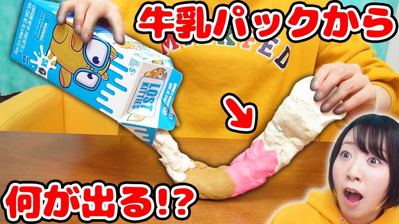 牛乳パックで宝探し!?どんどん出てくる海外のサプライズトイが面白すぎた！！w