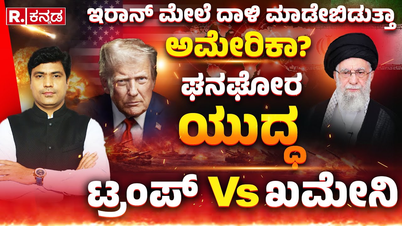 America on Iran War Conflict: ಇರಾನ್ ಮೇಲೆ ದಾಳಿ ಮಾಡೇ ಬಿಡುತ್ತಾ ಅಮೇರಿಕಾ?! Explained  @RepublicKannada