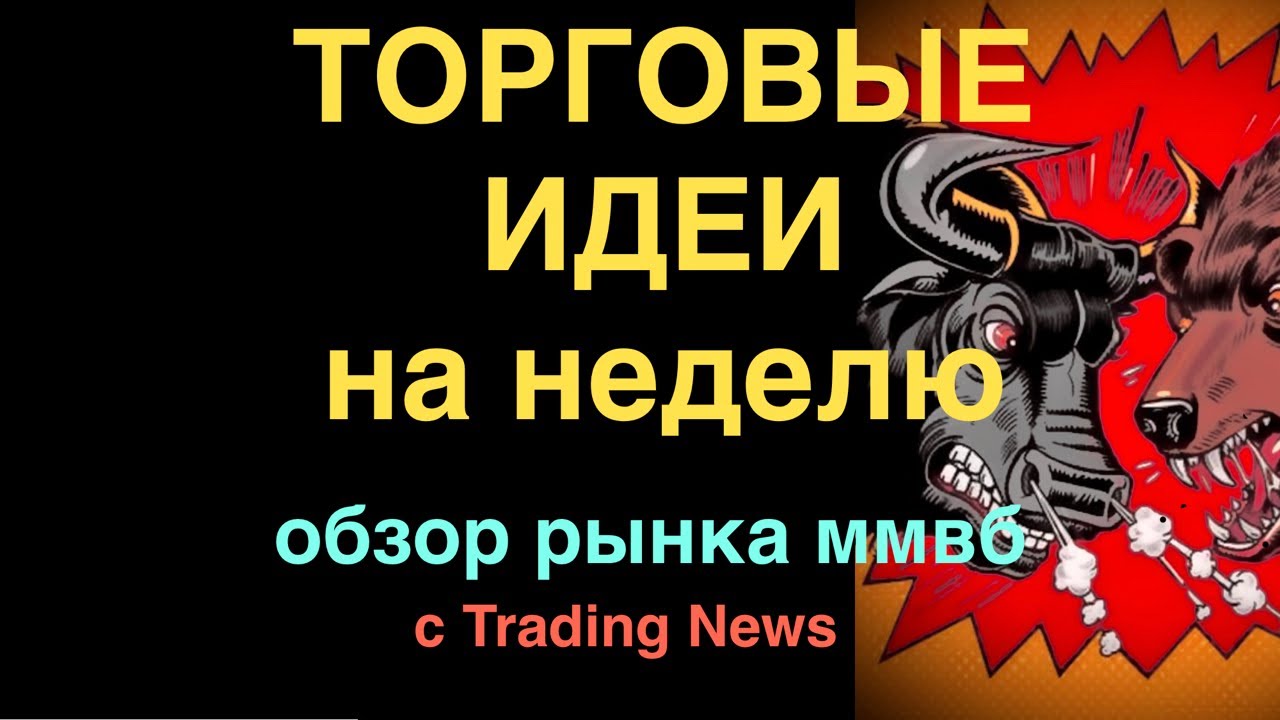 Падение рынка продолжается. КОГДА ПОКУПАТЬ? Обзор рынка акций ММВБ с Trading News