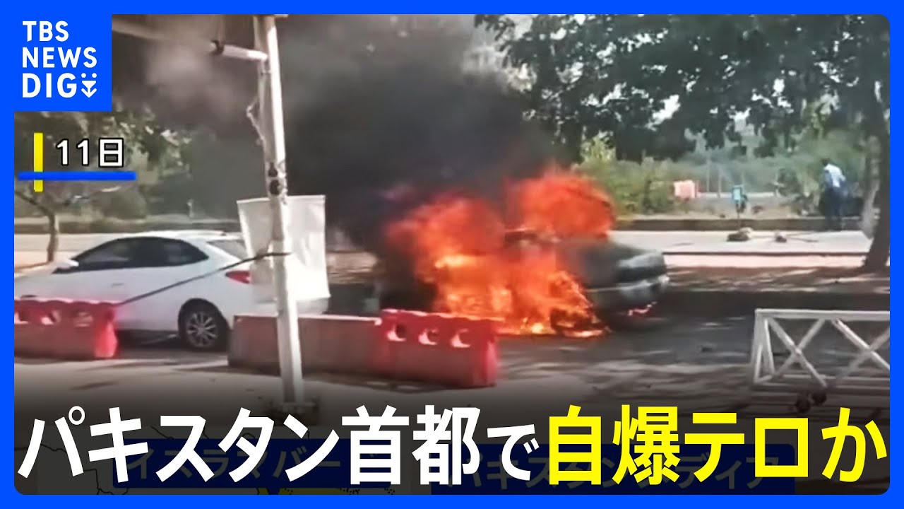 【自爆テロか】パキスタン首都で車爆発で12人死亡36人重軽傷　インド首都でも車爆発&nbsp;「大規模テロ計画の可能性」&ldquo;偶発的な爆発装置の作動&rdquo;指摘の報道も｜TBS&nbsp;NEWS&nbsp;DIG
