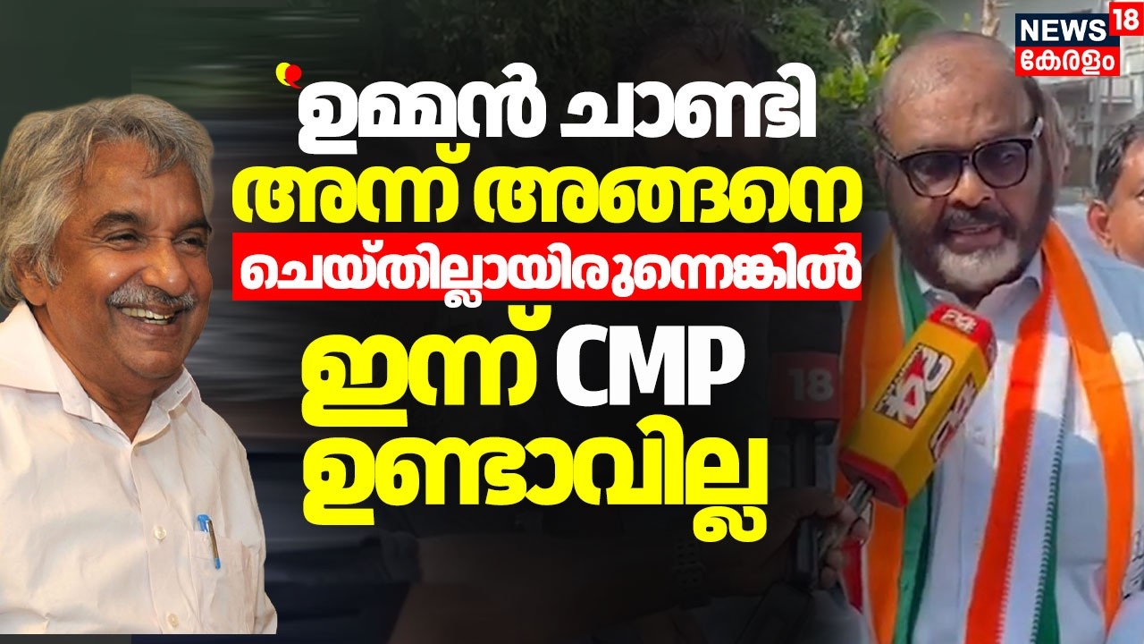 ''Oommen Chandy അന്ന് അങ്ങനെ ചെയ്തില്ലായിരുന്നെങ്കിൽ ഇന്ന് CMP ഉണ്ടാവില്ല'' :CP John | Election 2026