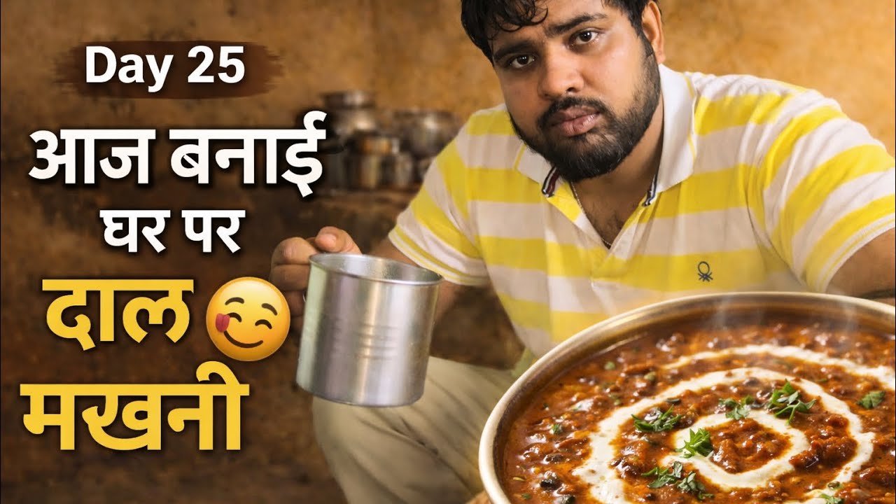 Day 25 आज बनाई घर पर दाल मखनी #365dayschallenge #vlog 