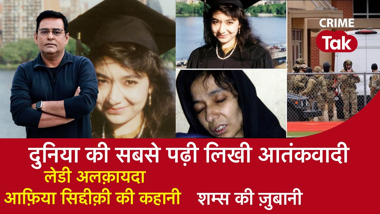 EP 971: दुनिया की सबसे पढ़ी लिखी आतंकवादी, LADY अलक़ायदा आफ़िया सिद्दक़ी की कहानी | CRIME TAK