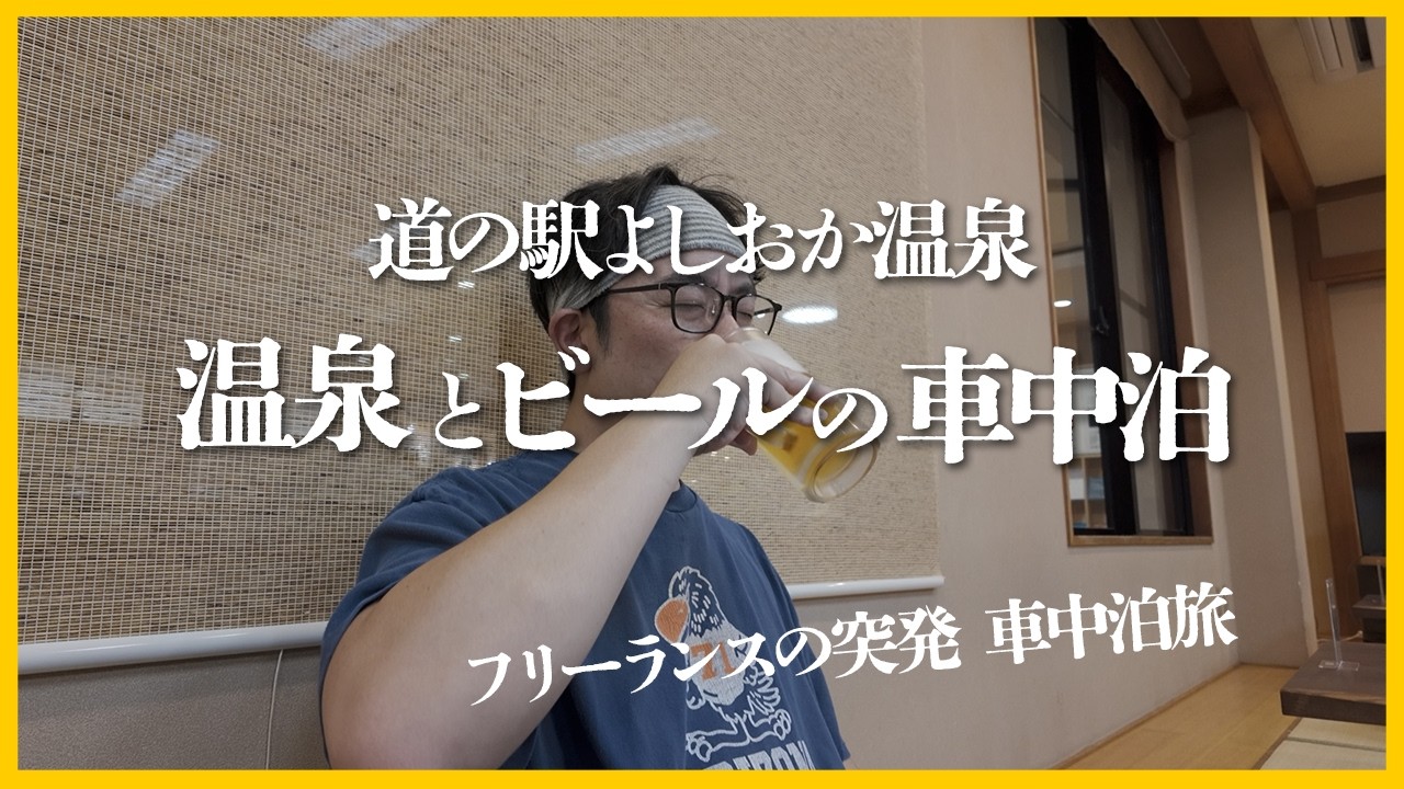 【道の駅よしおか温泉】RVパークで 温泉とビールの車中泊