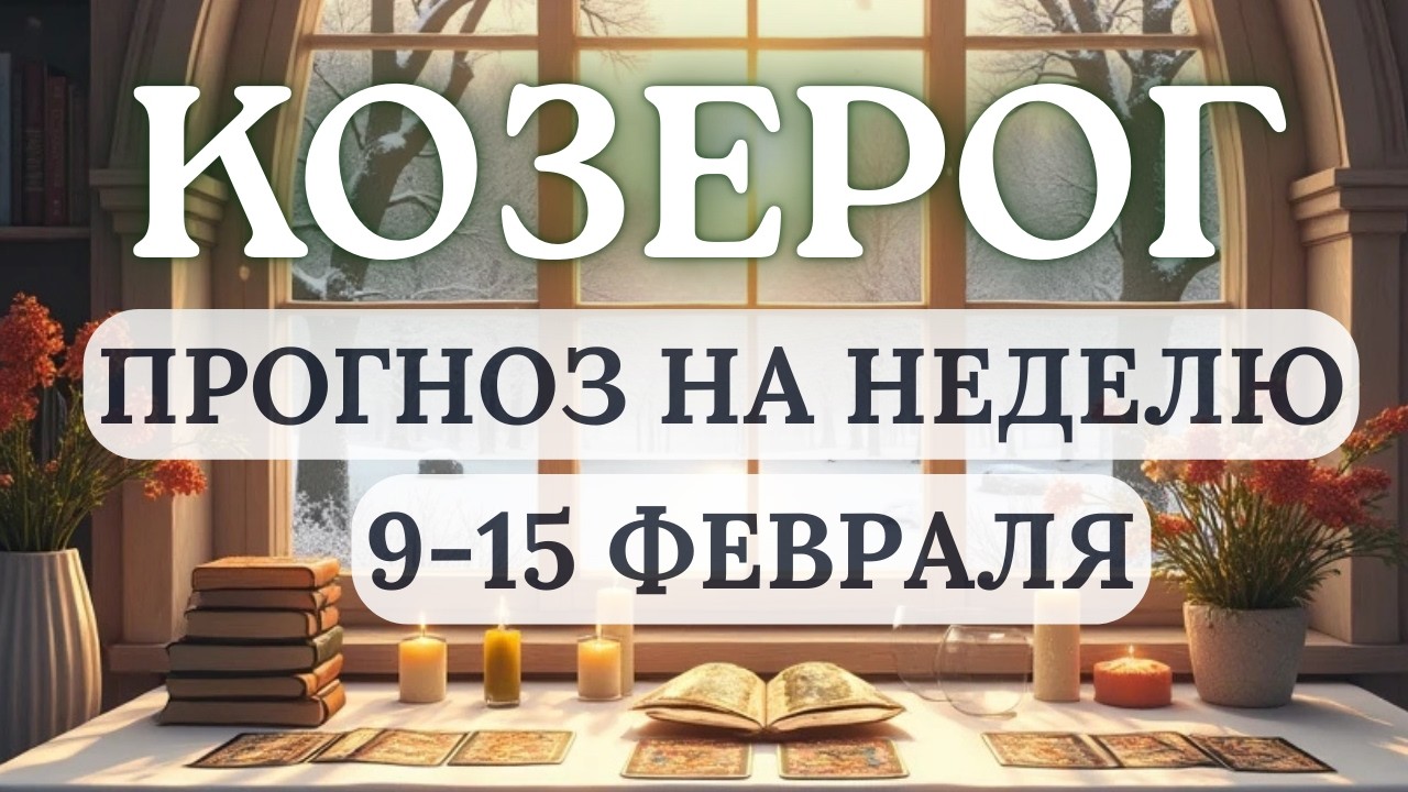 КОЗЕРОГ♑ОБУЧЕНИЕ НОВЫМ НАВЫКАМ И ЗНАНИЯМ ОТКРОЕТ ХОРОШИЕ ПЕРСПЕКТИВЫ...♑ С 9 ПО 15 ФЕВРАЛЯ 2026
