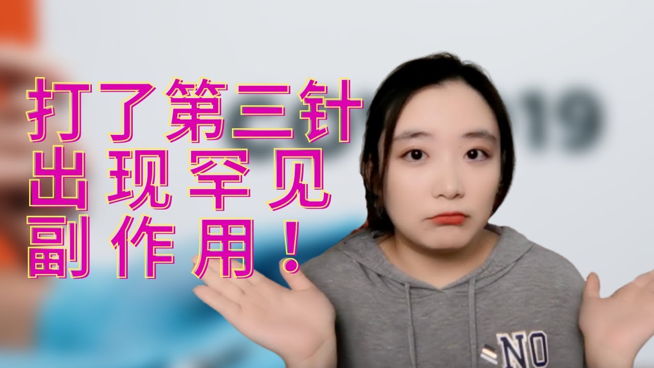 打了Moderna第三针，然后出现了罕见副作用？！要不要打第三针？｜Moderna Booster｜ Moderna第三针反应